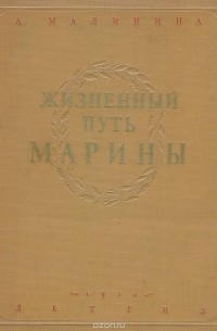 Жизненный путь Марины