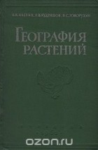  - География растений (сборник)