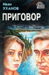 Иван Уханов - Приговор (сборник)