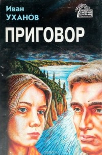 Иван Уханов - Приговор (сборник)