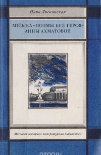 Инна Лиснянская - Музыка "Поэмы без героя" Анны Ахматовой
