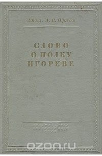 Слово о полку Игореве