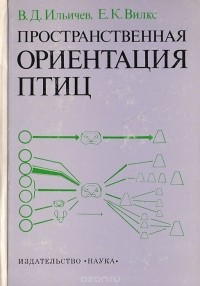  - Пространственная ориентация птиц