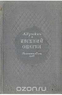 Александр Пушкин - Евгений Онегин