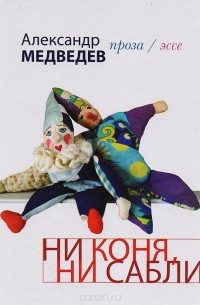 Александр Медведев - Ни коня, ни сабли