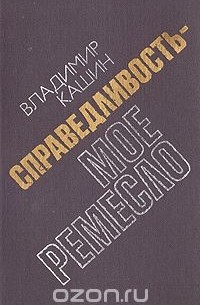 Справедливость - мое ремесло. Книга 1