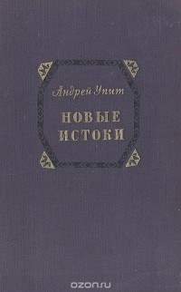 Андрей Упит - Новые истоки