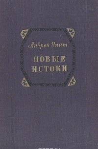Андрей Упит - Новые истоки