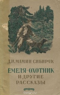 Дмитрий Мамин-Сибиряк - Емеля-охотник и другие рассказы (сборник)