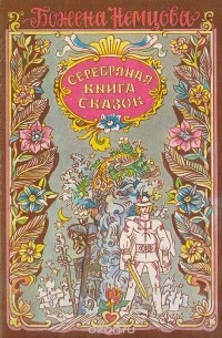 Серебряная книга сказок