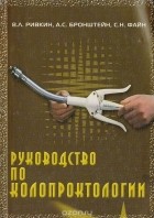  - Руководство по колопроктологии