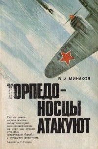 Василий Минаков - Торпедоносцы атакуют. Записки морского летчика