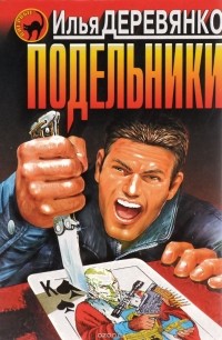  - Поддельники