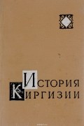 История Киргизии