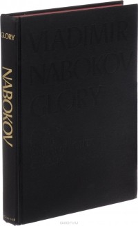 Владимир Набоков - Glory
