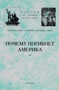  - Почему погибнет Америка