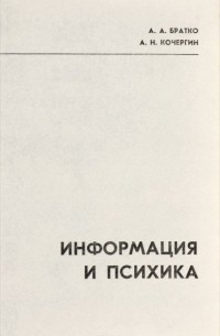 Информация и психика