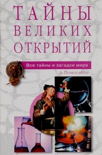 Тайны великих открытий