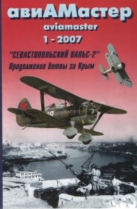 без автора - авиАМастер, 2007, № 1