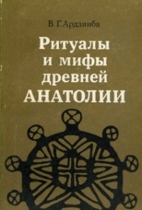 Владислав Ардзинба - Ритуалы и мифы древней Анатолии