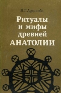 Владислав Ардзинба - Ритуалы и мифы древней Анатолии