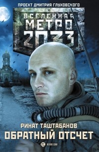 Ринат Таштабанов - Метро 2033: Обратный отсчет