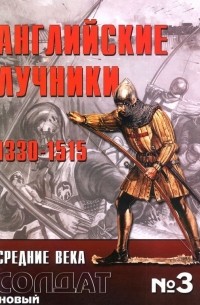 Английские лучники 1330-1515