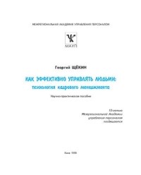 Георгий Щекин - Как эффективно управлять людьми.Психология кадрового менеджмента