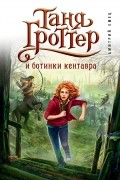 Дмитрий Емец - Таня Гроттер и ботинки кентавра