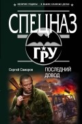 Сергей Самаров - Последний довод
