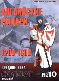 Кристофер Грэветт - Английские рыцари 1200-1300