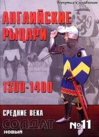 Кристофер Грэветт - Английские рыцари 1300-1400