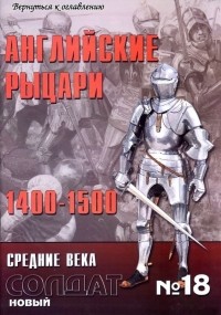 Кристофер Грэветт - Английские рыцари 1400-1500