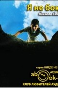 Никколо Амманити - Я не боюсь