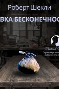 Лавка бесконечности