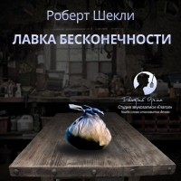 Роберт Шекли - Лавка бесконечности (сборник)