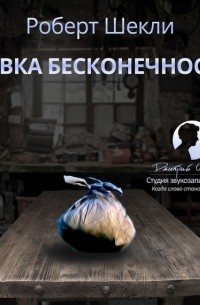 Роберт Шекли - Лавка бесконечности (сборник)