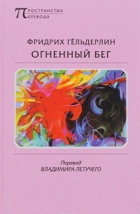 Фридрих Гёльдерлин - Огненный бег