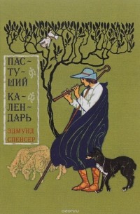 Эдмунд Спенсер - Пастуший календарь