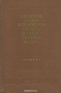  - Сборник задач и примеров расчета по курсу деталей машин
