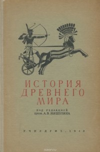 История древнего мира. 5-6 класс. Учебник