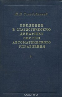 В. В. Солодовников - Введение в статистическую динамику систем автоматического управления