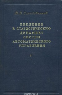 В. В. Солодовников - Введение в статистическую динамику систем автоматического управления