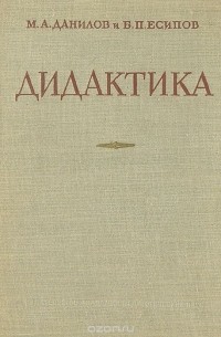 - Дидактика