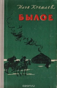 Илья Кремлев - Былое