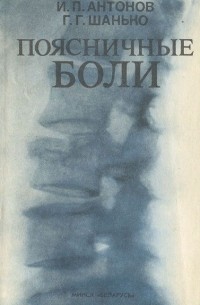  - Поясничные боли