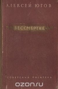 Бессмертие