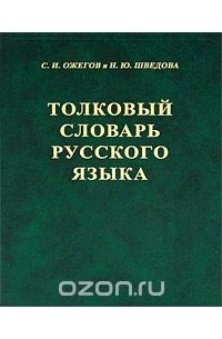 Толковый словарь русского языка