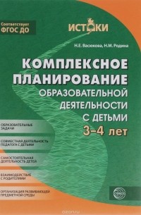  - Комплексное планирование образовательной деятельности с детьми 3-4 лет. Еженедельное интегрированное содержание работы по всем образовательным областям