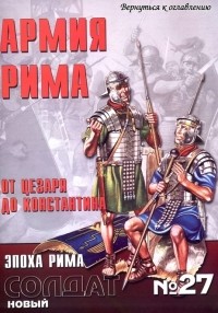 Майкл Симкинс - Армия Рима от Цезаря до Константина